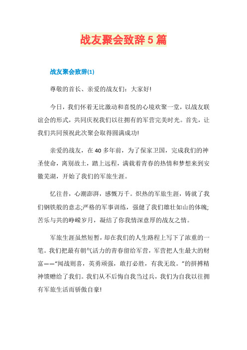 战友聚会致辞5篇