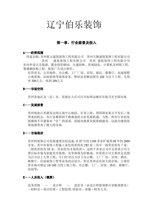 XX建筑装饰工程公司商业计划书(全程策划案)(精)