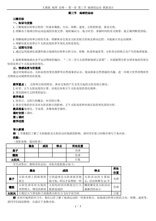 人教版 地理 必修一 第一章 第三节 地球的运动 教案设计