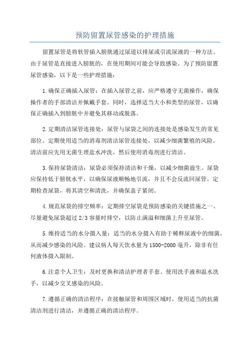 预防留置尿管感染的护理措施