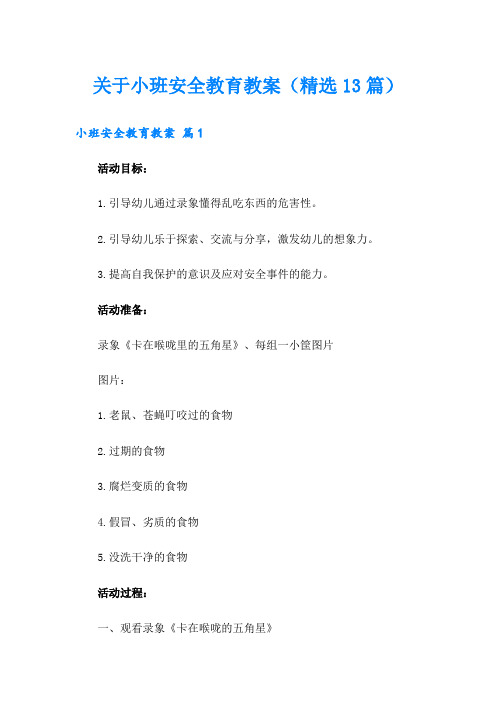 关于小班安全教育教案(精选13篇)