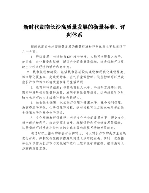 新时代湖南长沙高质量发展的衡量标准、评判体系