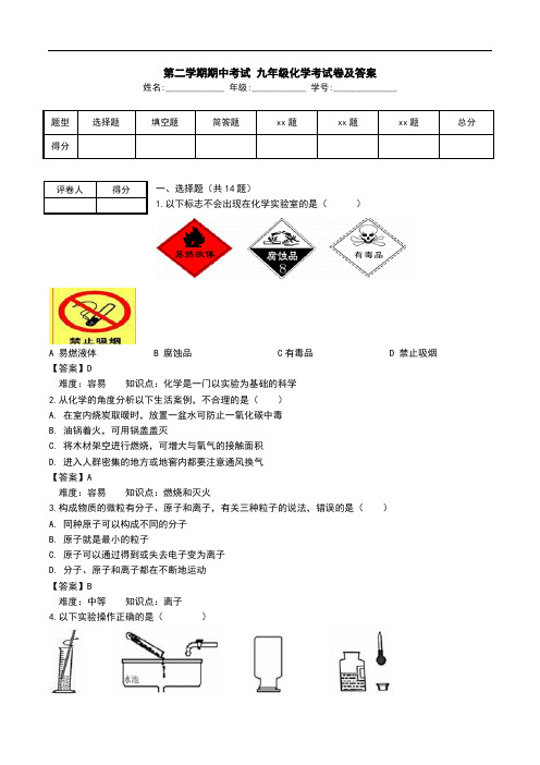 第二学期期中考试 九年级化学考试卷及答案.doc