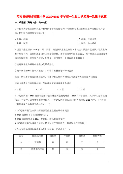 河南省鹤壁市高级中学2020_2021学年高一生物上学期第一次段考试题