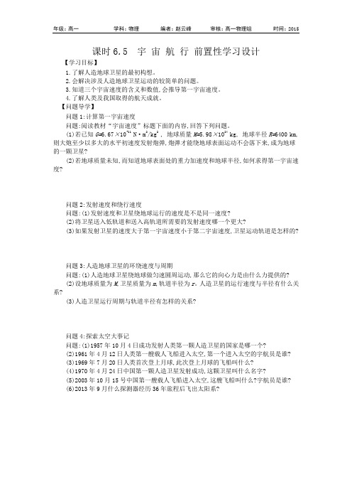 6.5 宇 宙 航 行 前置性学习设计汇总