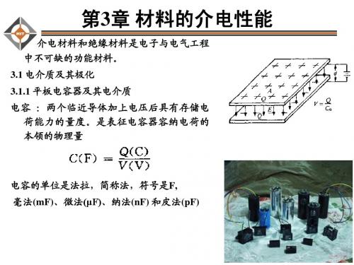 第三章 材料的介电性能