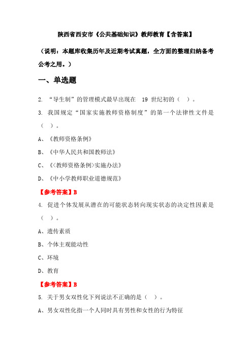 陕西省西安市《公共基础知识》教师教育【含答案】