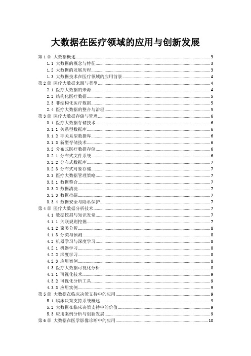 大数据在医疗领域的应用与创新发展