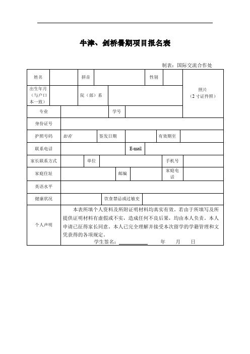 中国药科大学2007年国外访问交流学生项目报名表