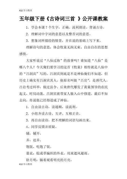 【K12学习】五年级下册《古诗词三首 》公开课教案