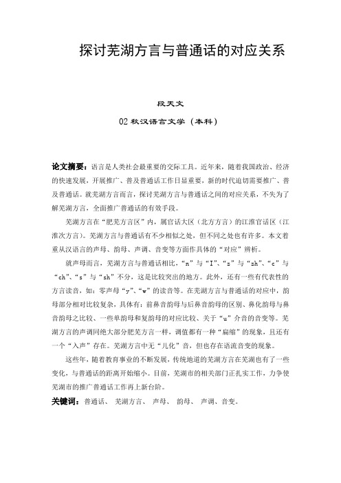 探讨芜湖方言与普通话的对应关系