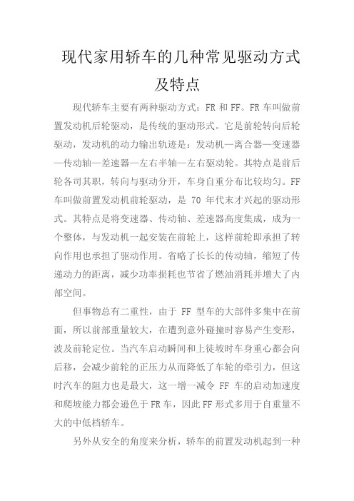 现代家用轿车的几种常见驱动方式及特点