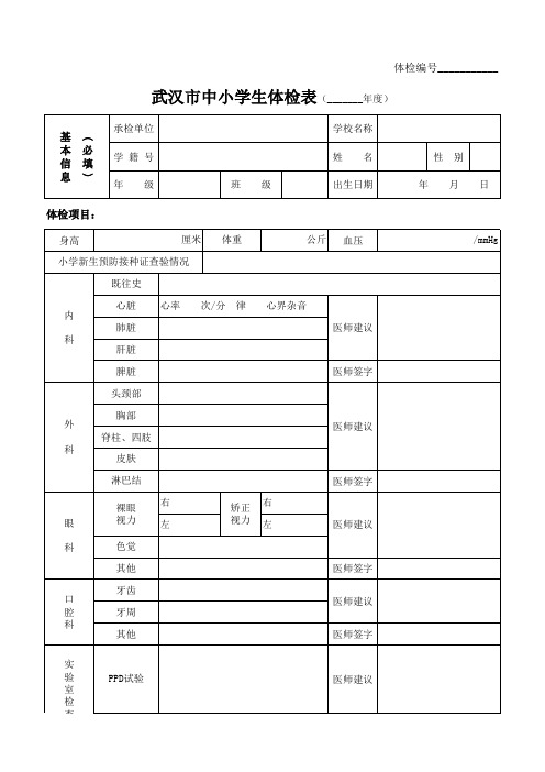 武汉市中小学生体检表