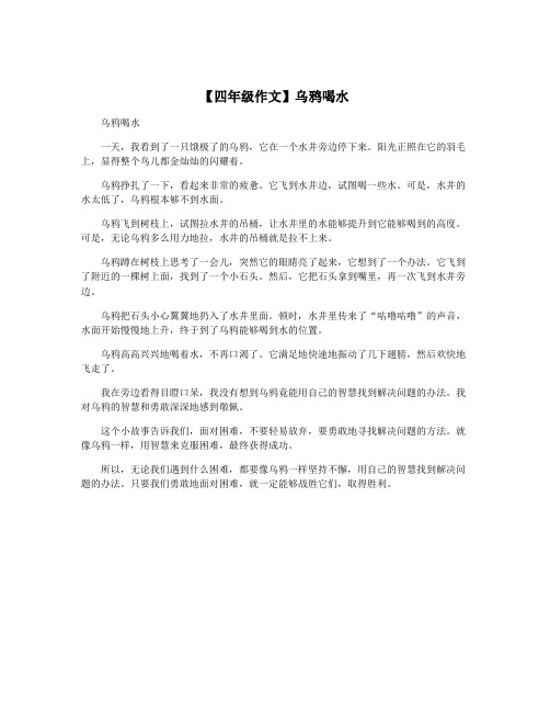 【四年级作文】乌鸦喝水