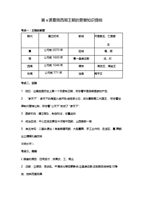 第4课 夏商西周王朝的更替 知识提纲.docx