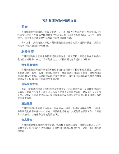 万科集团物业管理方案