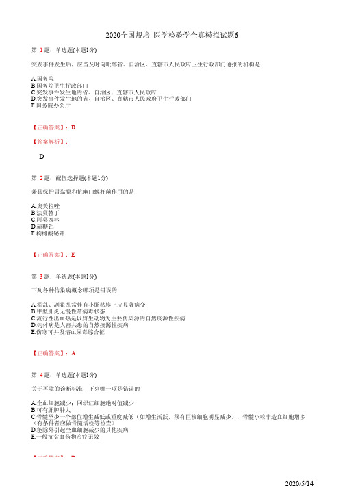 2020全国规培 医学检验学全真模拟试题6(题+答案)