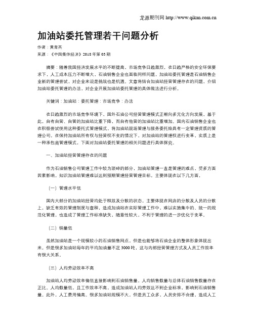 加油站委托管理若干问题分析