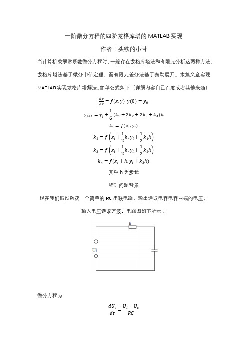 四阶龙格库塔的MATLAB实现