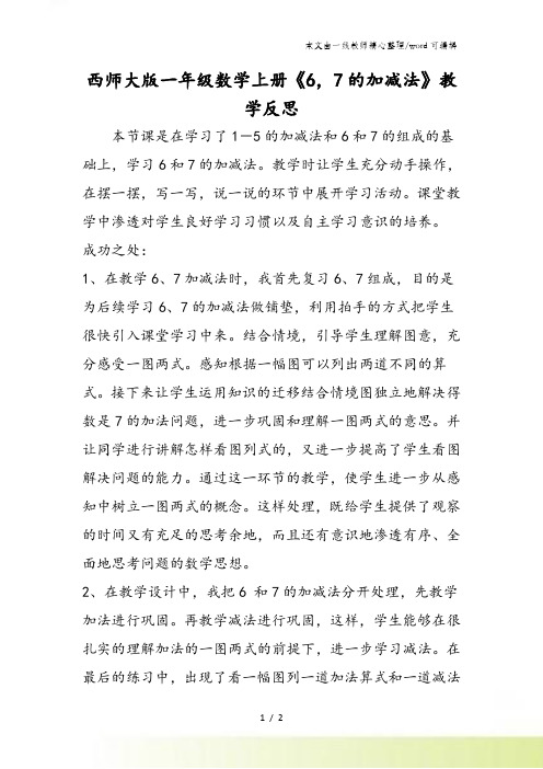 西师大版一年级数学上册《67的加减法》教学反思