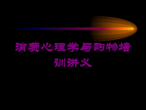 消费心理学与购物培训讲义培训课件