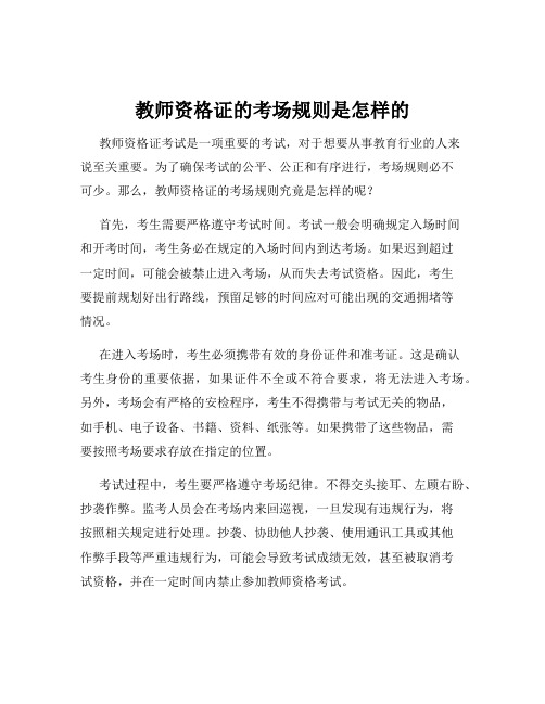 教师资格证的考场规则是怎样的