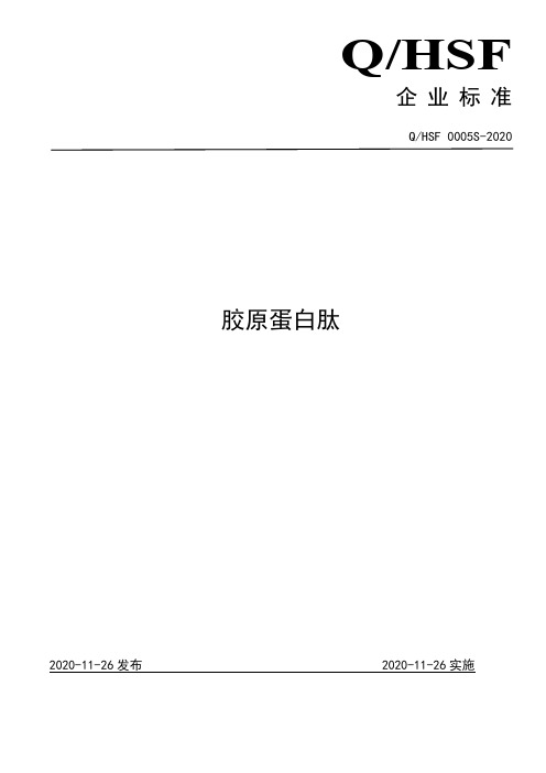 胶原蛋白肽企业标准2020版