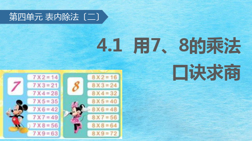 二年级下册数学-4.1 用7、8的乘法口诀求商∣人教新课标 ppt课件