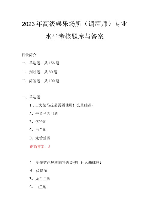 2023年高级娱乐场所调酒师专业水平考核题库与答案