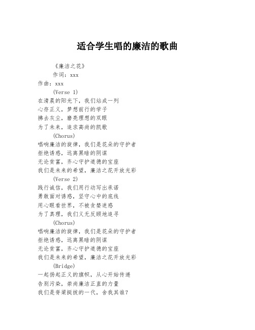 适合学生唱的廉洁的歌曲