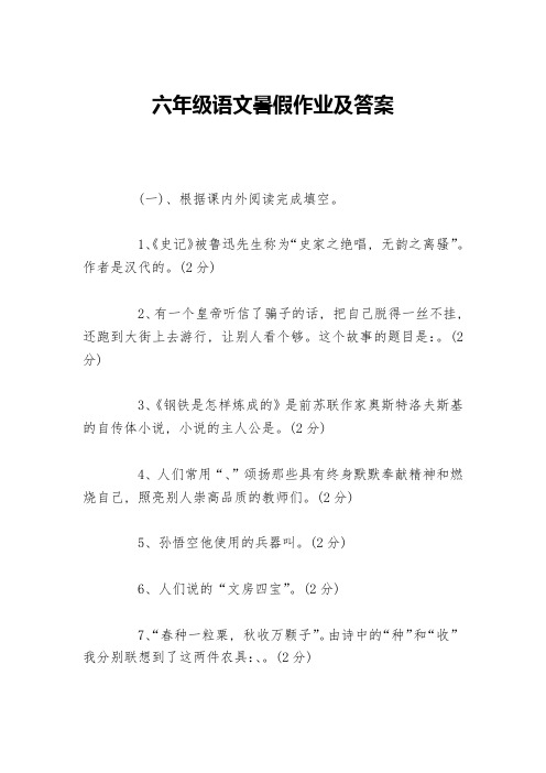 六年级语文暑假作业及答案