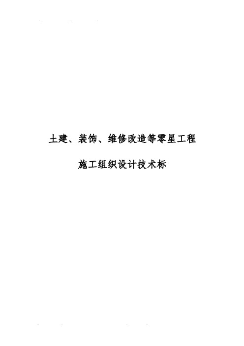 土建、装饰、维修改造等零星工程施工设计方案技术标