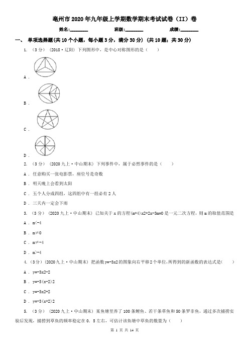 亳州市2020年九年级上学期数学期末考试试卷(II)卷