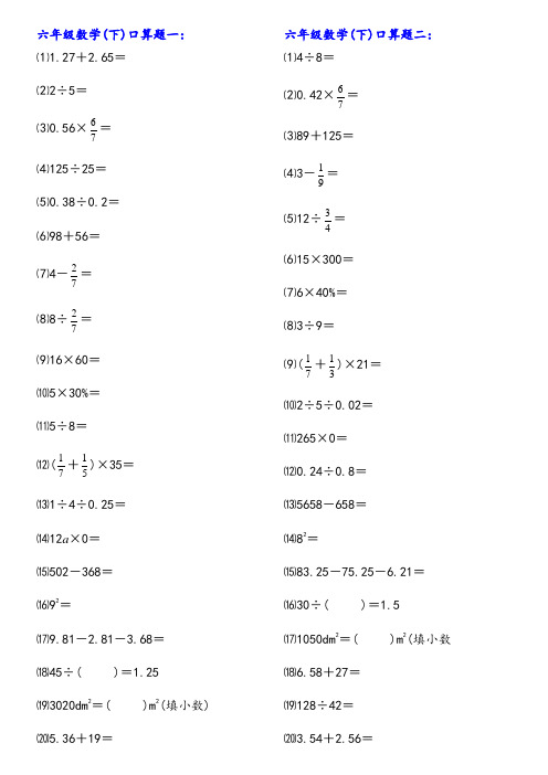 人教版小学数学六年级(下)口算题1000道