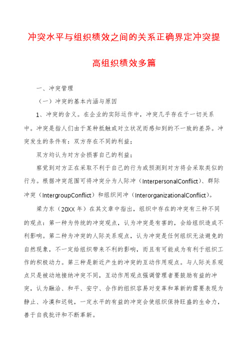 冲突水平与组织绩效之间的关系正确界定冲突提高组织绩效多篇