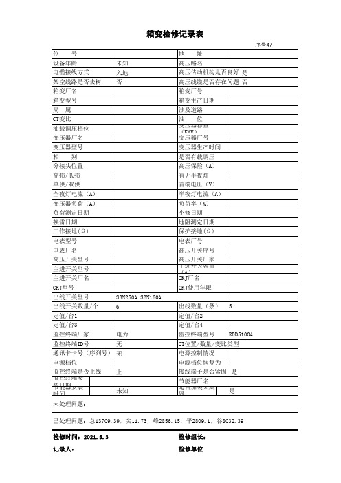 箱变检修记录表