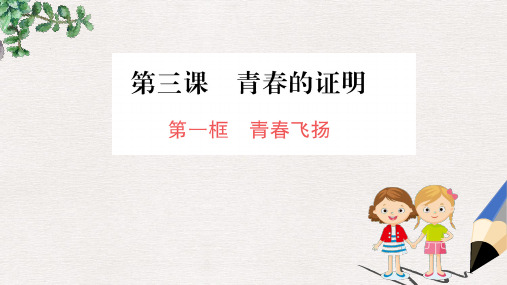 2019版七年级道德与法治下册 第一单元 青春时光 第三课 青春的证明 第1框 青春飞扬训练课件 新人教版