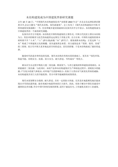 木结构建筑成为中国建筑界新研究课题