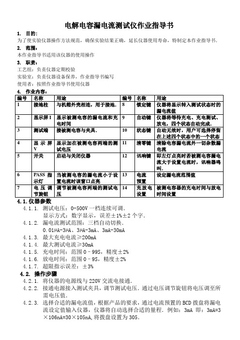 电解电容漏电流测试仪作业指导书