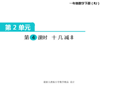 人教版小学一年级下册数学课件第2单元   20以内的退位减法-第4课时  十几减8