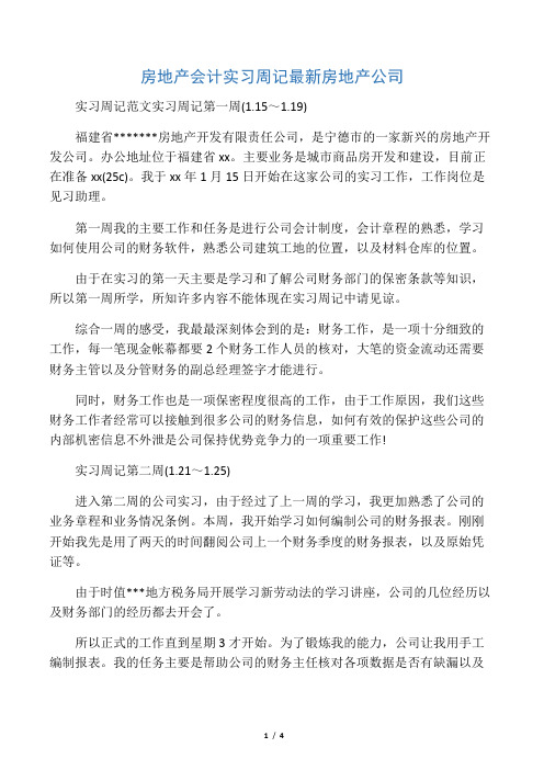 房地产会计实习周记最新房地产公司