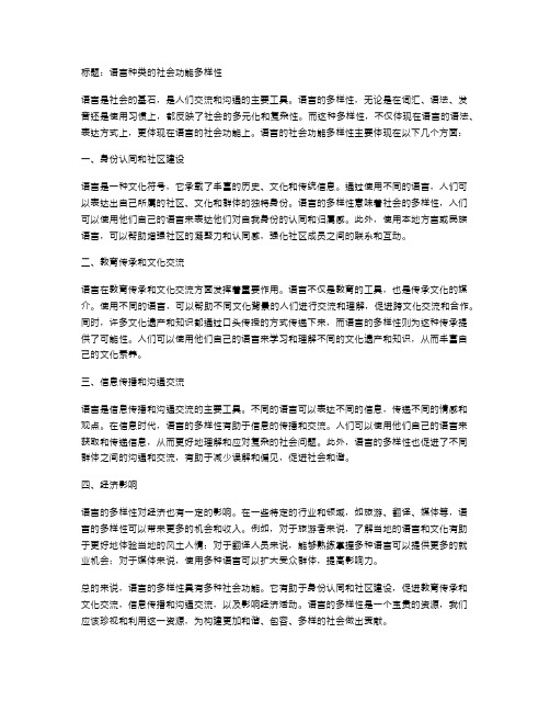 语言种类的社会功能多样性