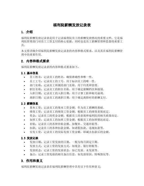 福利院薪酬发放记录表