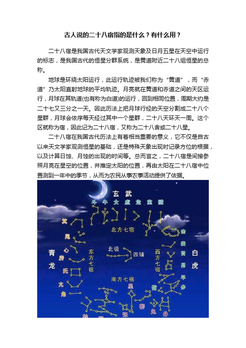 古人说的二十八宿指的是什么？有什么用？