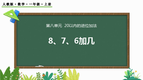 《8、7、6加几》20以内的进位加法PPT优质课件