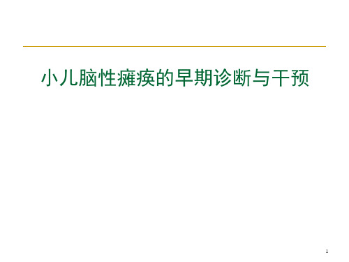 小儿脑性瘫痪的早期诊断和干预课件