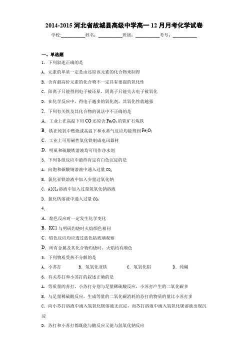 高一12月月考化学试卷(答案解析)