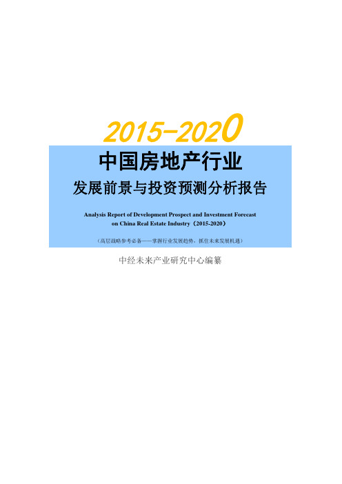 2015-2020年中国房地产行业发展前景与投资预测分析报告【中经未来版】