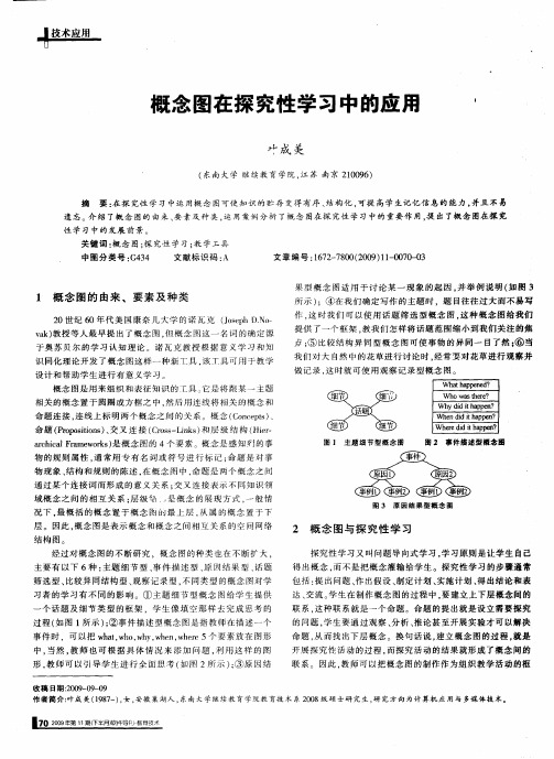 概念图在探究性学习中的应用