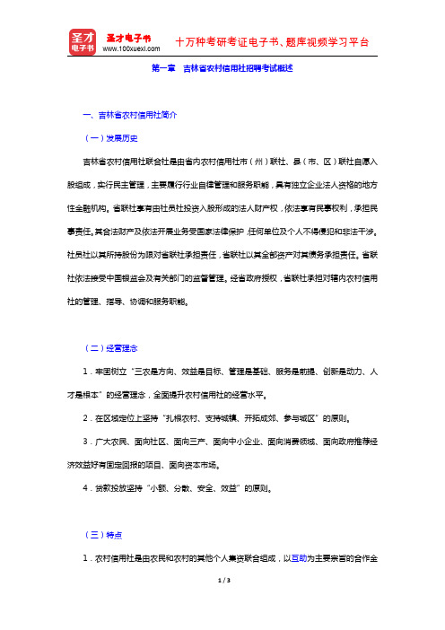 吉林省农村信用社公开招聘工作人员考试复习全书(复习指南 概述)【圣才出品】